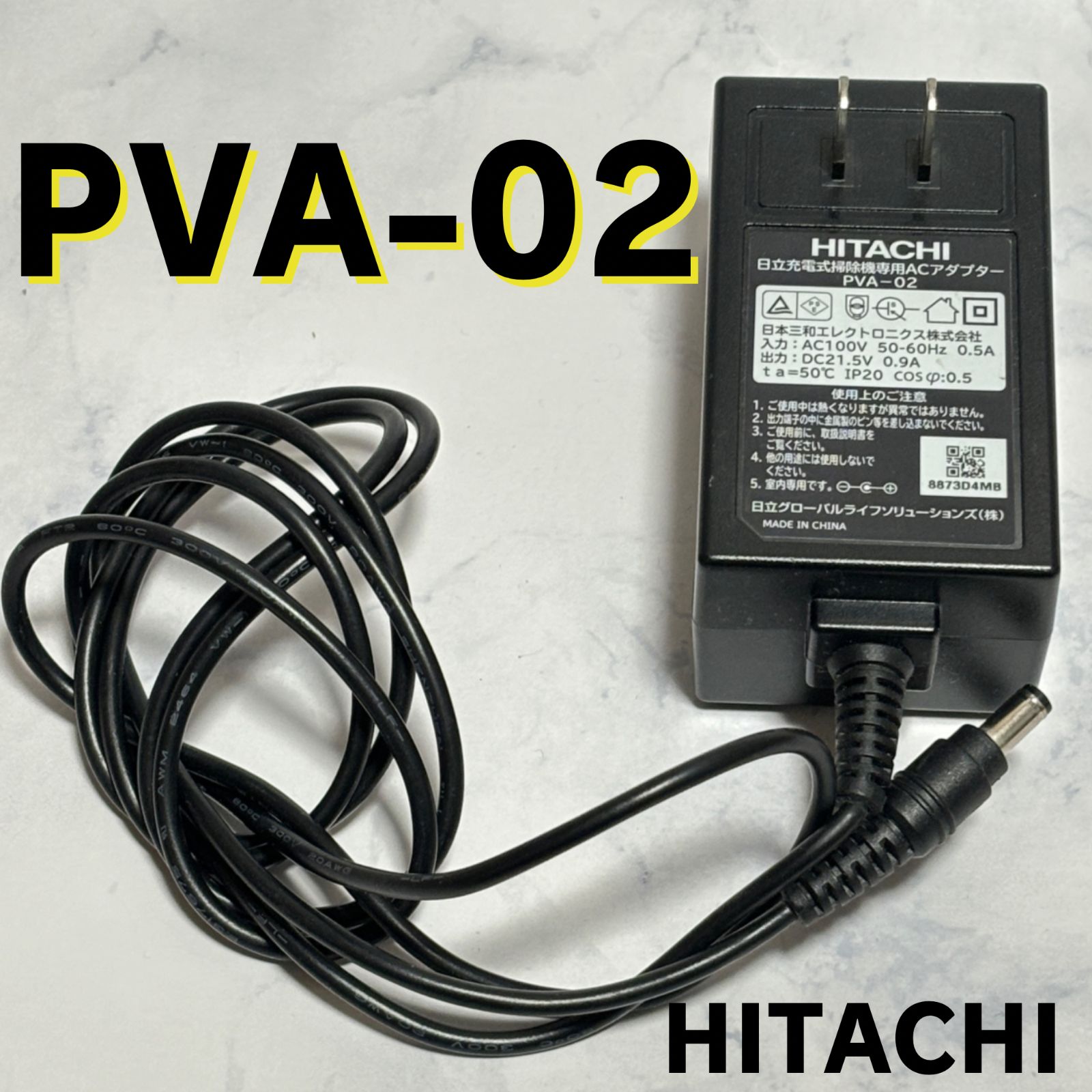 日立 充電式掃除機専用 ACアダプター PVA-08☆現状品 ACアダプタークミ（