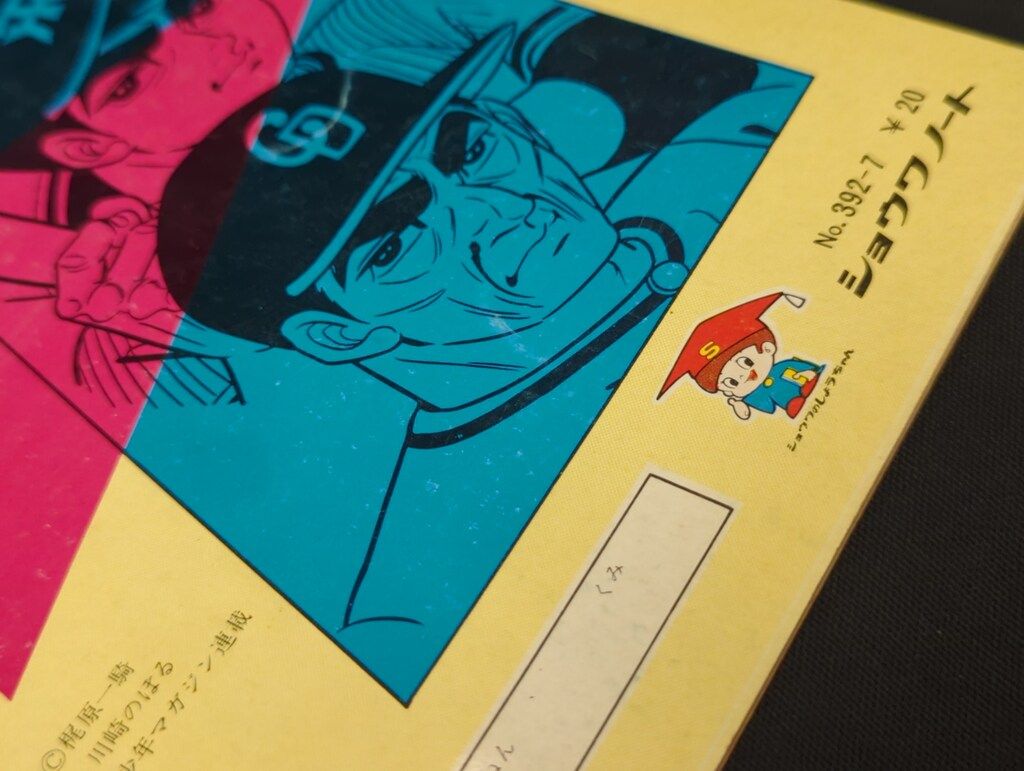 昭和ノート ショウワノート 巨人の星 オズマ/飛雄馬/花形と左門