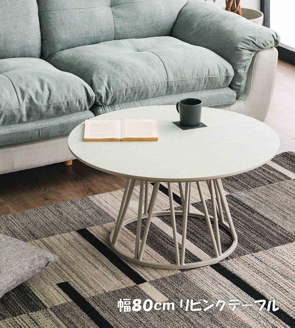 ビバリーダイニングテーブル幅80cm 円形 センターテーブル（1313）