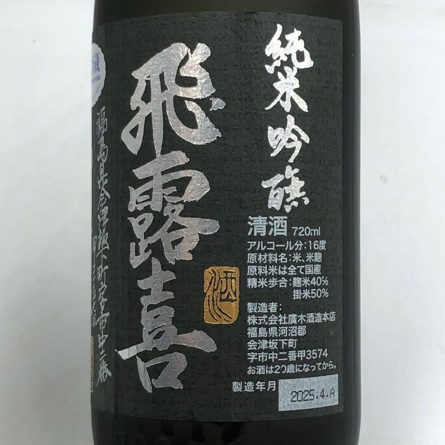 飛露喜純米吟醸～ - 飛露喜 - ワダヤ 日本酒 ワイン