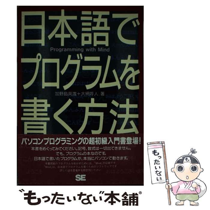 【中古】 日本語でプログラムを書く方法 / 加野島 英渡、 大網 呼人 / 翔泳社