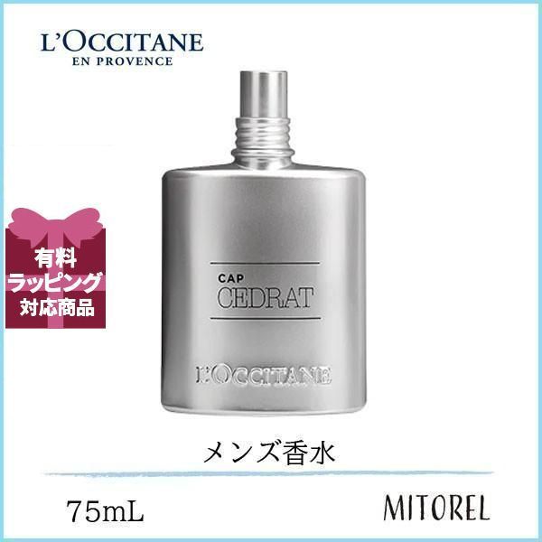 ロクシタン LOCCITANE セドラオムオードトワレEDT 75mL【香水】誕生日 プレゼント ギフト