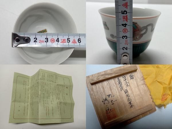 九谷ぐい呑み　色絵宝尽くし　訪中記念品　三代為吉　R0761　ダU 九谷ぐい呑み 色絵宝尽くし 訪中記念品 三代為吉 R0761 ダU