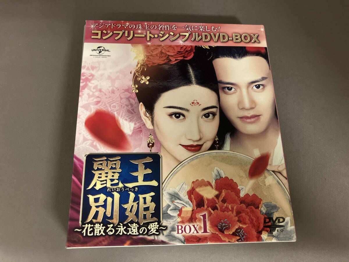 DVD 麗王別姫~花散る永遠の愛~ BOX1<コンプリｰト・シンプルDVD-BOX5