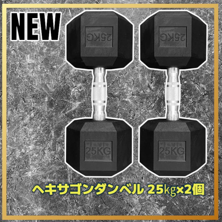 ダンベル 25kg 2個 50kg 六角 鉄アレイ ヘックス 筋トレ #1174 ダンベル 25kg ヘックス 筋トレ 2個 鉄アレイ 2個セット 50kg 六角