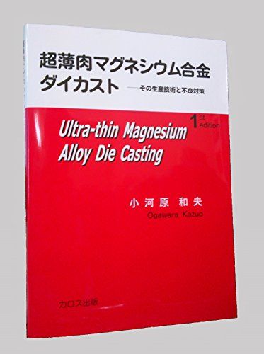 超薄肉マグネシウム合金ダイカスト／小河原 和夫
