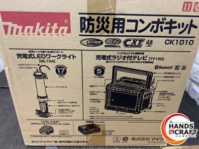 只今タイムセール中。 ▽ マキタ makita 防災用コンボキット CK1010 充電式LEDライト充電式ラジオ付テレビ 防災用品
