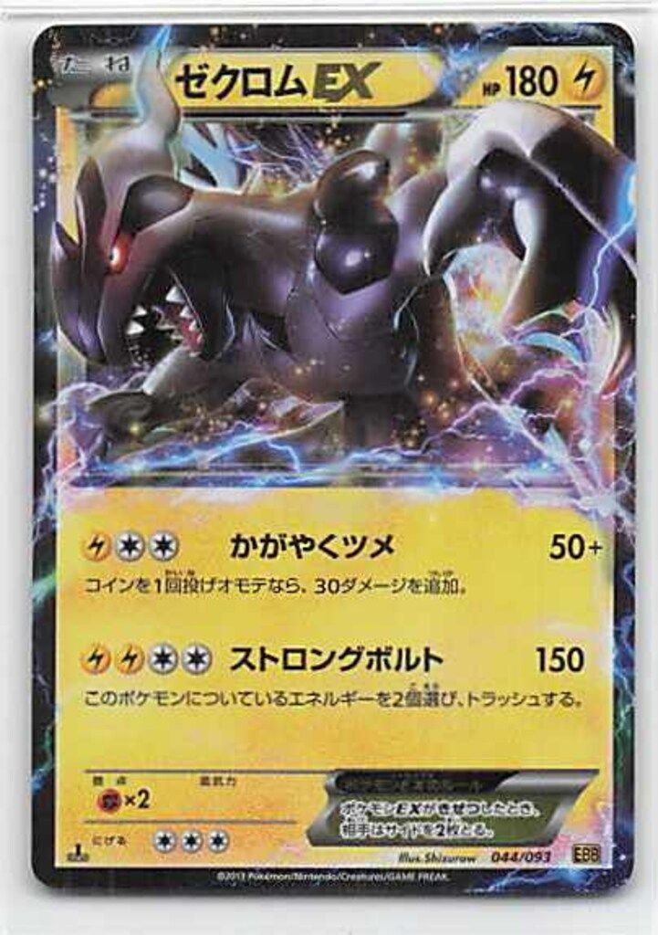 ポケモンカードゼクロムEX EBB 044/093 1st