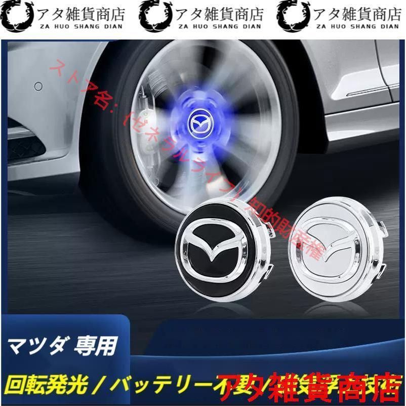 マツダ MAZDA ホイール センター キャップ フローティング 回転発光 ハブキャップ ホイールキャップ4個 自動点灯