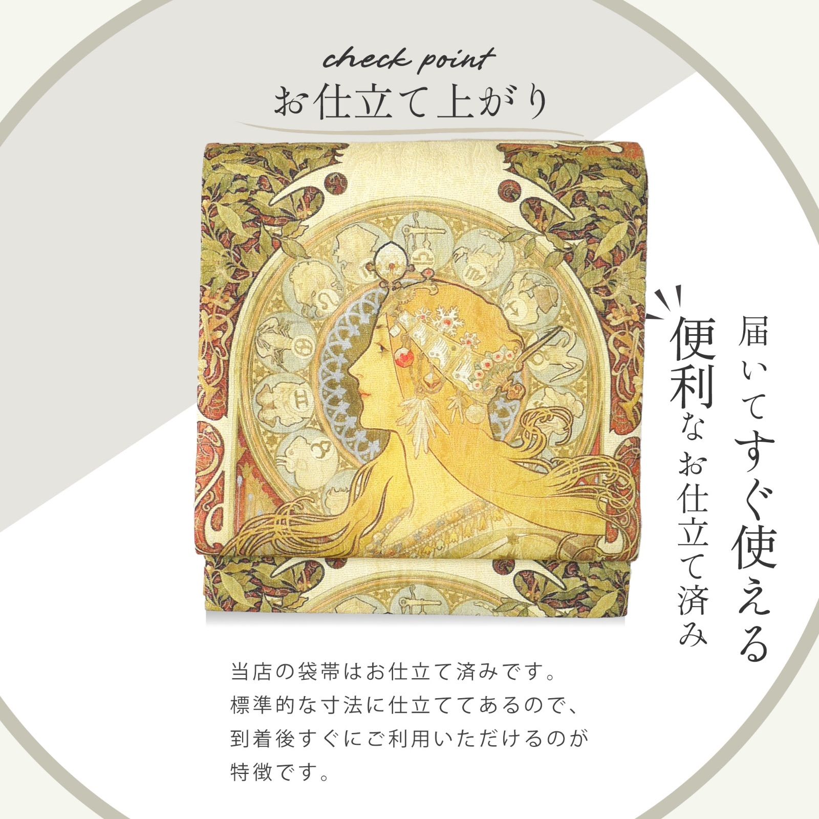 西陣 帯 正絹 袋帯【アール・ヌーヴォー アルフォンス・ミュシ