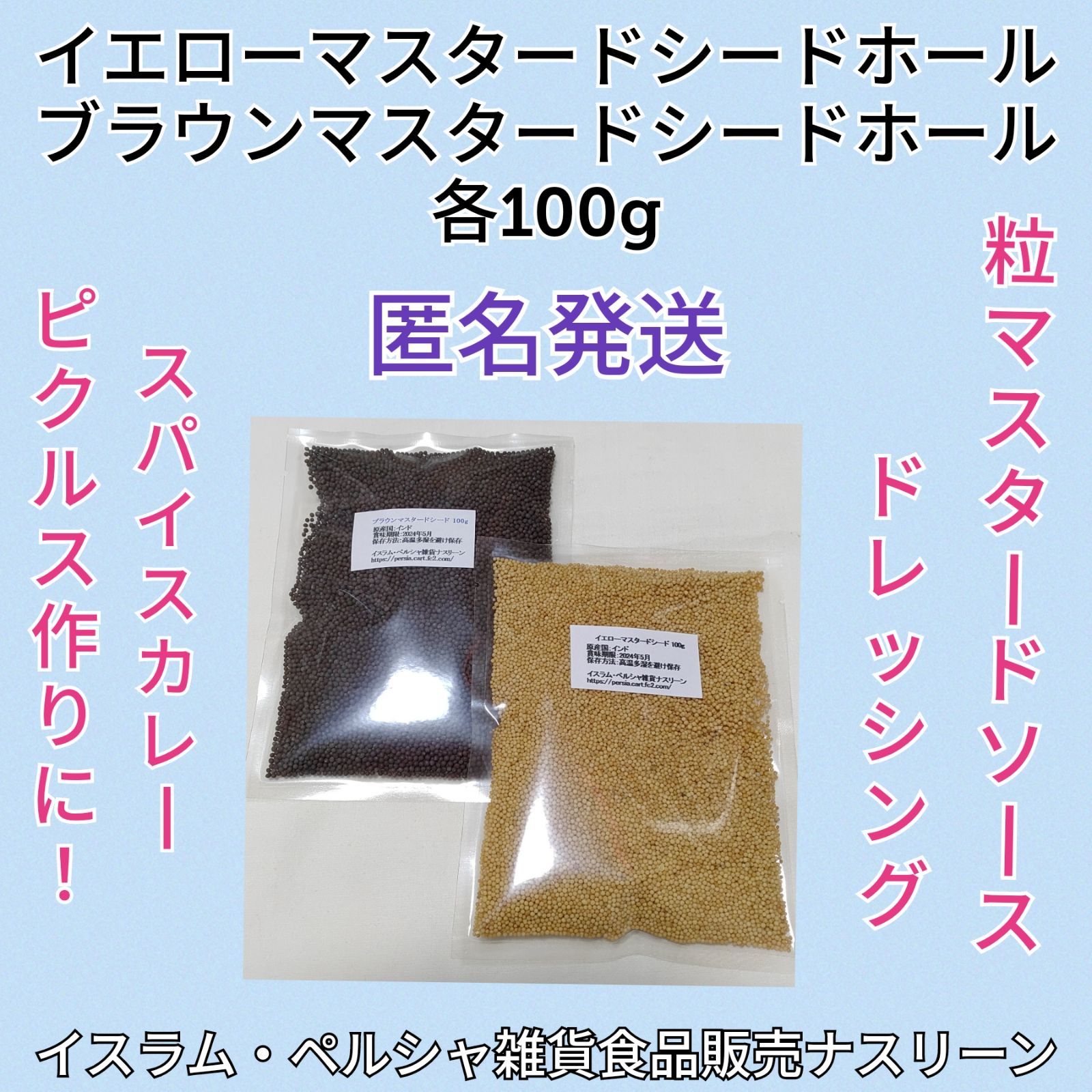 マスタードシードホール2種イエロー&ブラウン各100g - 調味料・料理の