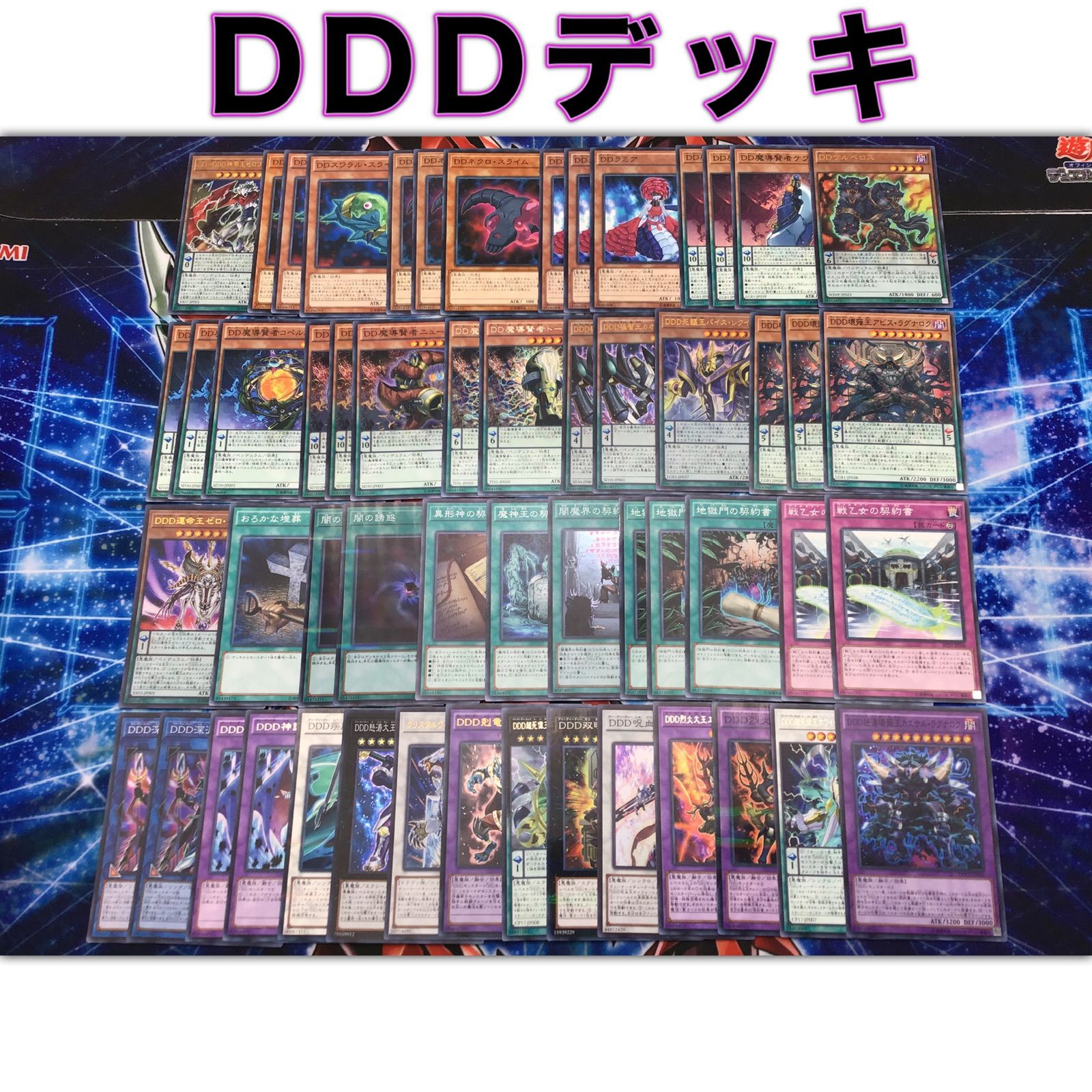 本格構築 【DDDデッキ】メイン＆エクストラ 本格構築 【DDDデッキ】メイン＆エクストラ