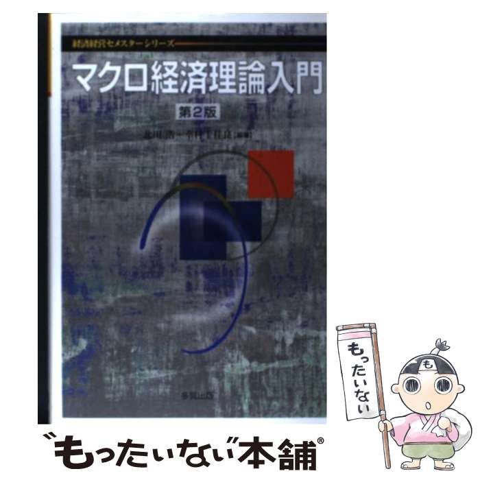 [Used] Introduction to Macroeconomic Theory 2nd Edition (Economic Management Semester Series)/Kitagawa Hiroyuki Mura/ Taga Publishing