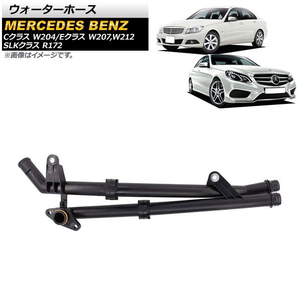 ウォーターホース メルセデス・ベンツ Eクラス W207/W212 E250 2010年～2014年 AP-4T1106