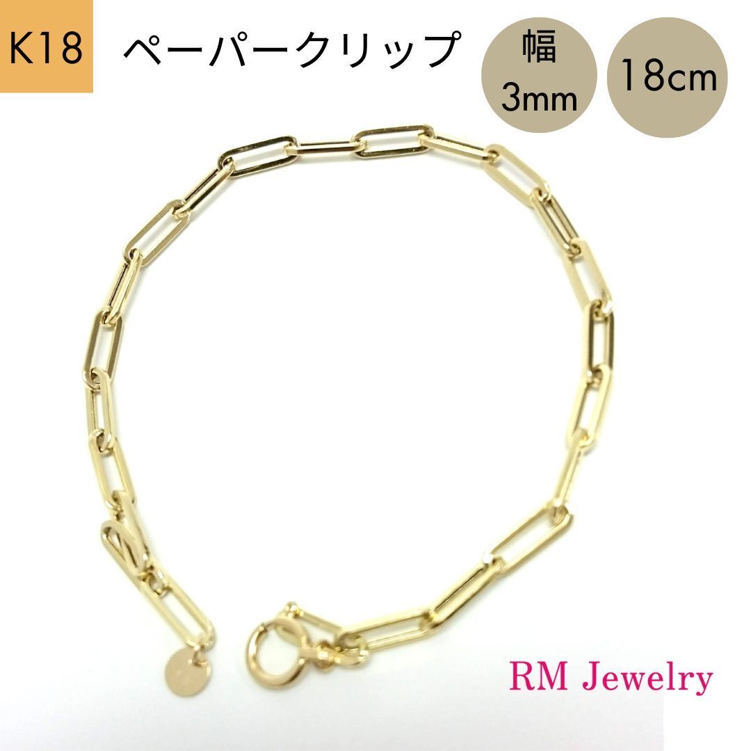 18金 ペーパークリップ 幅3mm 18cm チェーン ブレスレット 角アズキ リンク ホロー 中空 パイプ K18 YG レディース RMジュエリー