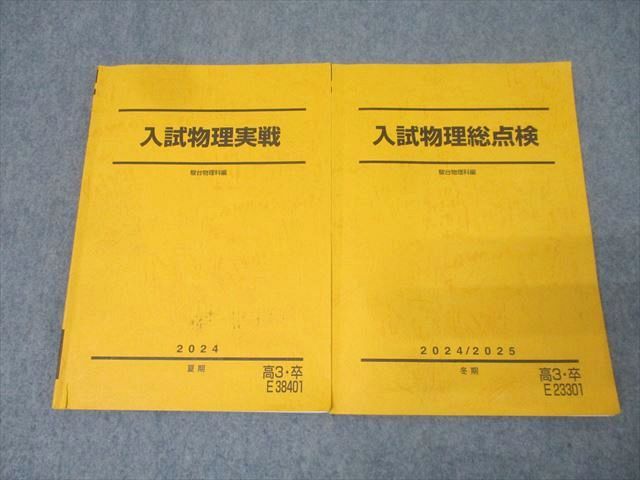 駿台 入試物理実戦/総点検 テキストセット 2024 夏期/冬期 計2冊 019S0D