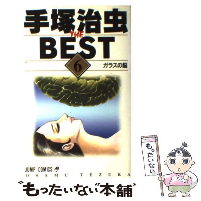 中古】 手塚治虫the best 6 （ジャンプコミックス） / 手塚 治虫