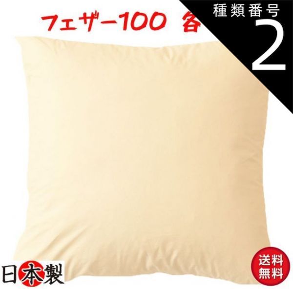 最安値，高品質 種類2:50×50（1000g） 上質 ヌードクッション フェザー100％ 座布団やクッションの中身 クッション
