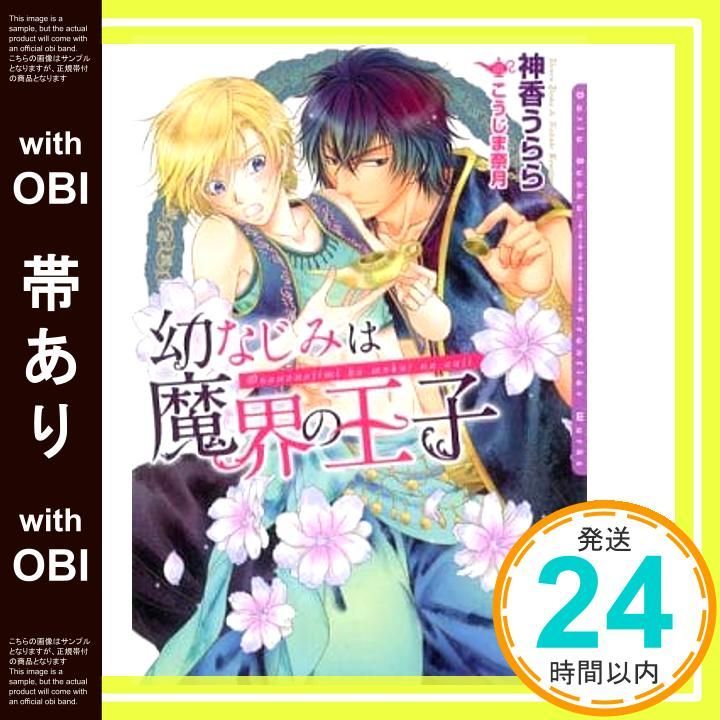 帯あり 幼なじみは魔界の王子 ダリア文庫 文庫 神香 うらら こうじま 奈月_07