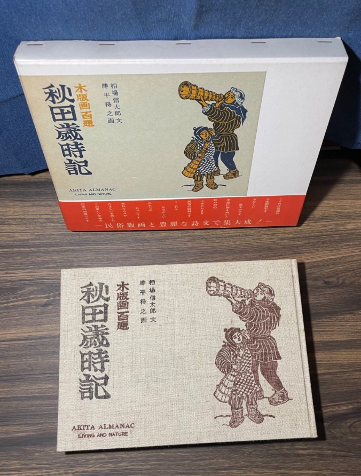 初版】激レア 木版画百題 秋田歳時記 勝平得之 直筆サイン入り