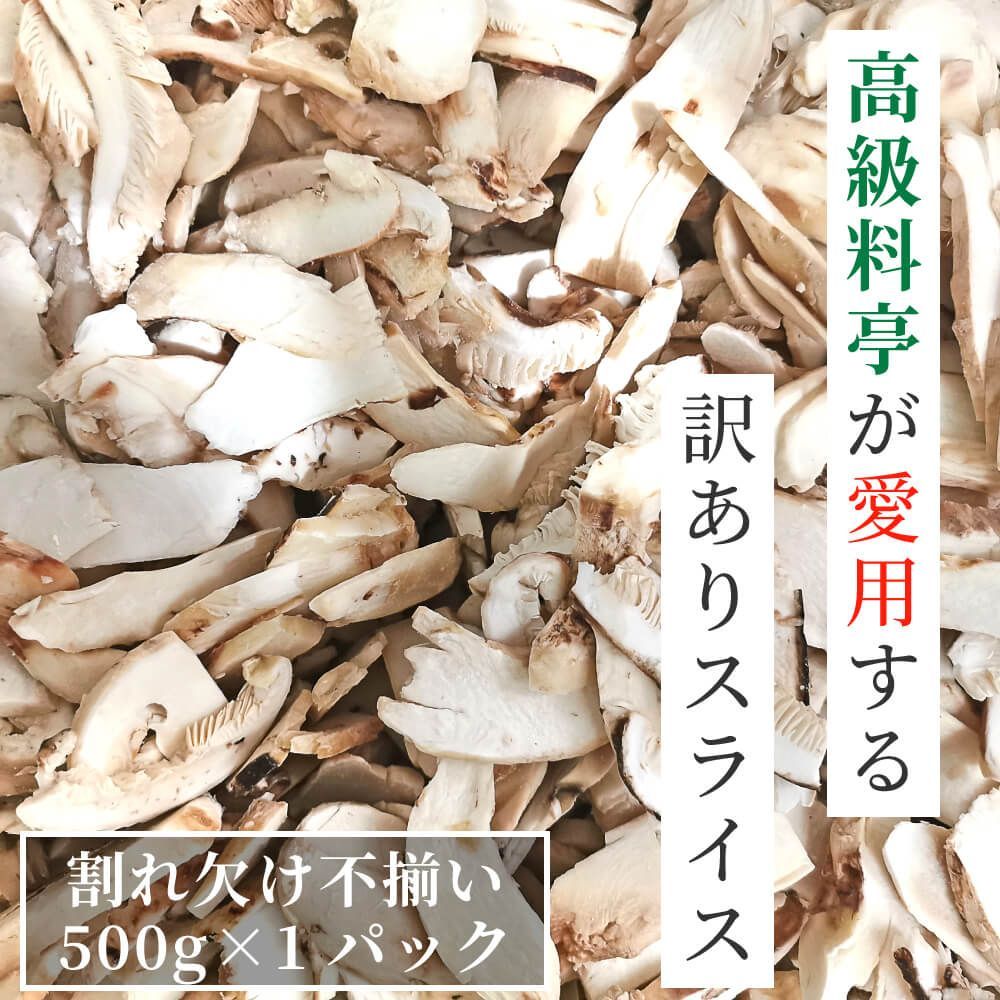 松茸 マツタケ 500g 【公式通販】