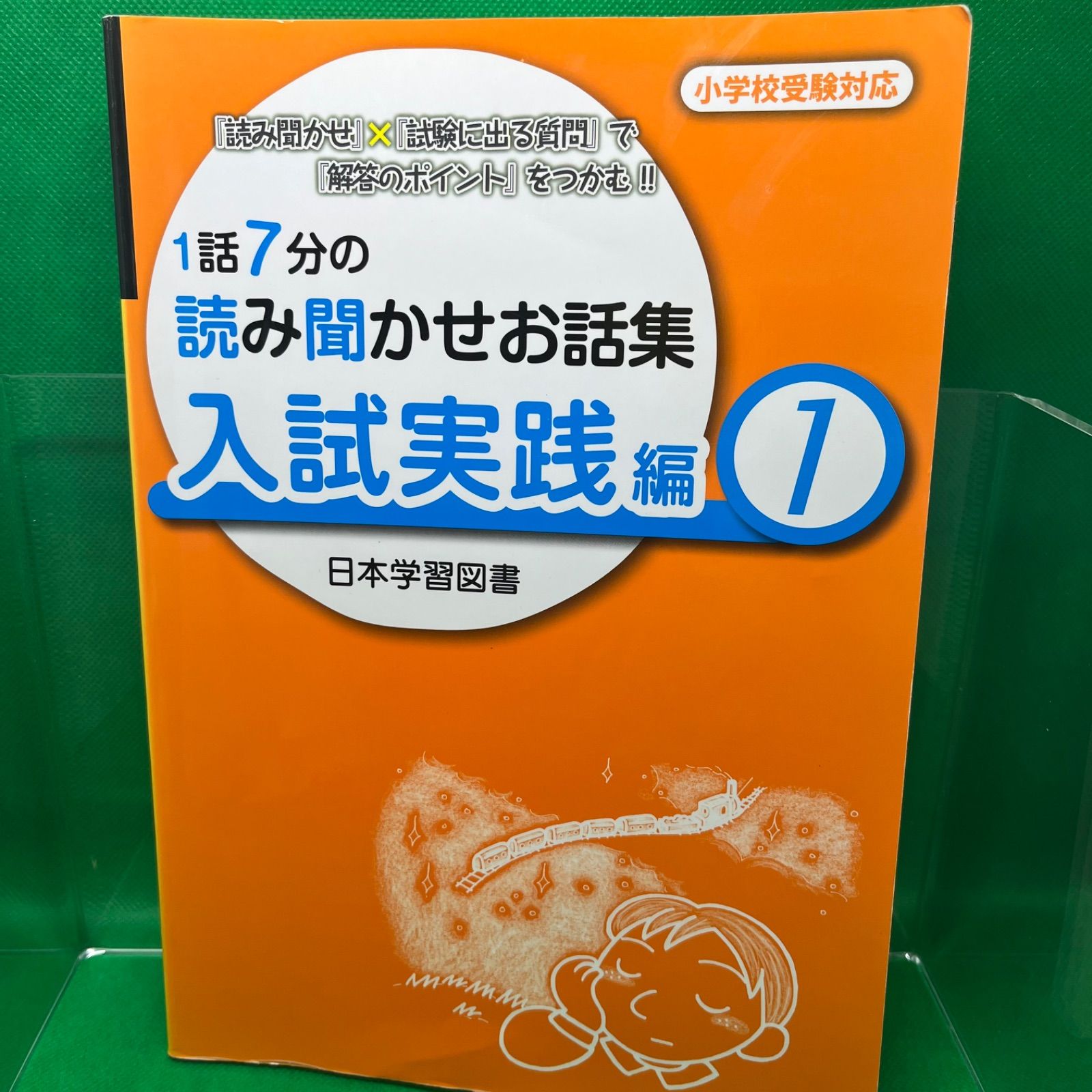1話7分の読み聞かせお話集入試実践編1