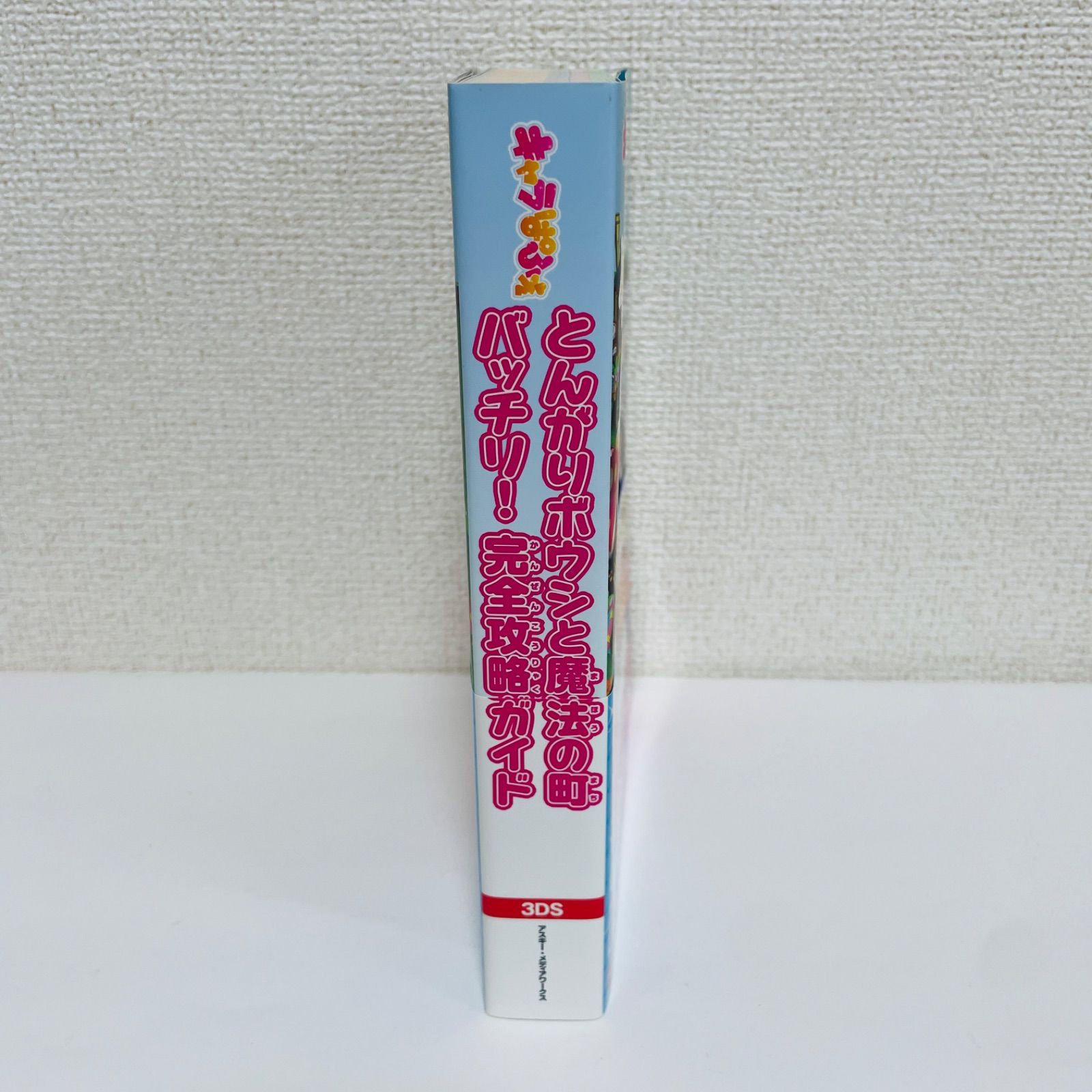 とんがりボウシと魔法の町 バッチリ！完全攻略ガイド - メルカリ