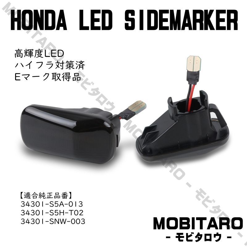 JJ1 点滅スモークレンズ LED ウインカー｜ホンダ　N-VAN（JJ1　JJ2）N-WGN（JH1　JH2　JH3　JH4）N-ONE（JG1　 JG2）N-BOX/N-BOX+（JF1　JF2）サイドマーカー　純正交換部品　フェンダー　カスタムパーツ