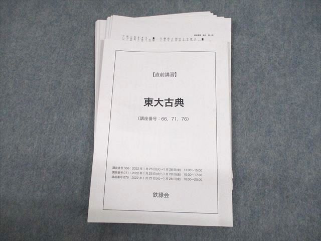 UW11-124 鉄緑会 東京大学 東大古典 テキスト 2022 直前 17m0D