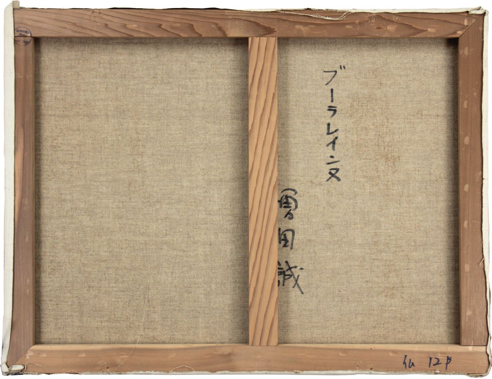 増田誠 「ブーラレインヌ」 油絵・油彩画 絵画 増田誠 「ブーラレインヌ」 油絵・油彩画 絵画 - メルカリ