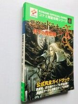 悪魔城ドラキュラX 月下の夜想曲 公式完全ガイドブック PS CASTLEVANIA