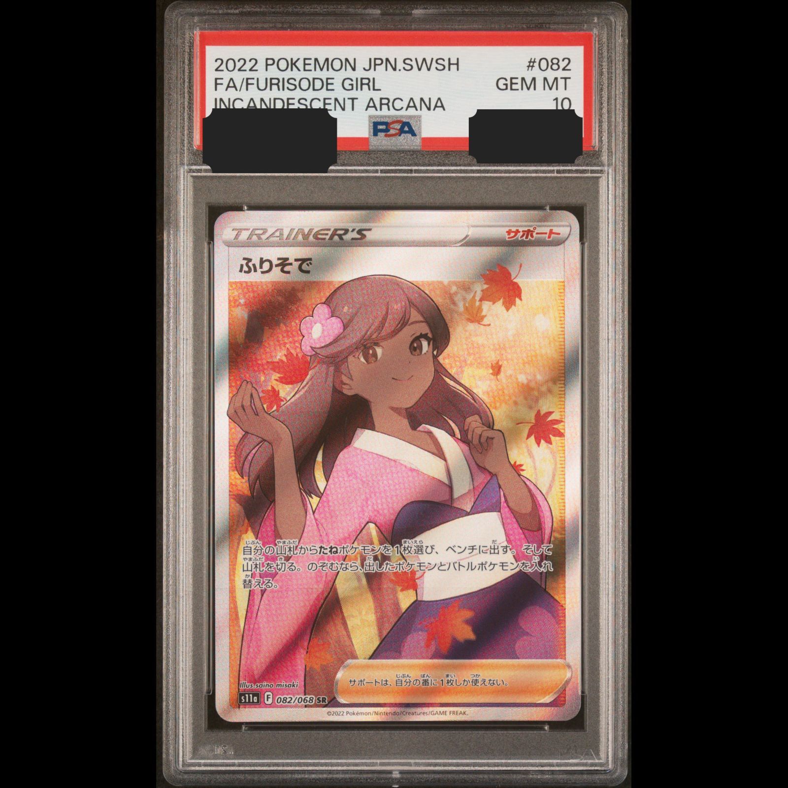 送料無料】 ポケモンカード ふりそで SR PSA10 PSA鑑定 s11a 082/068