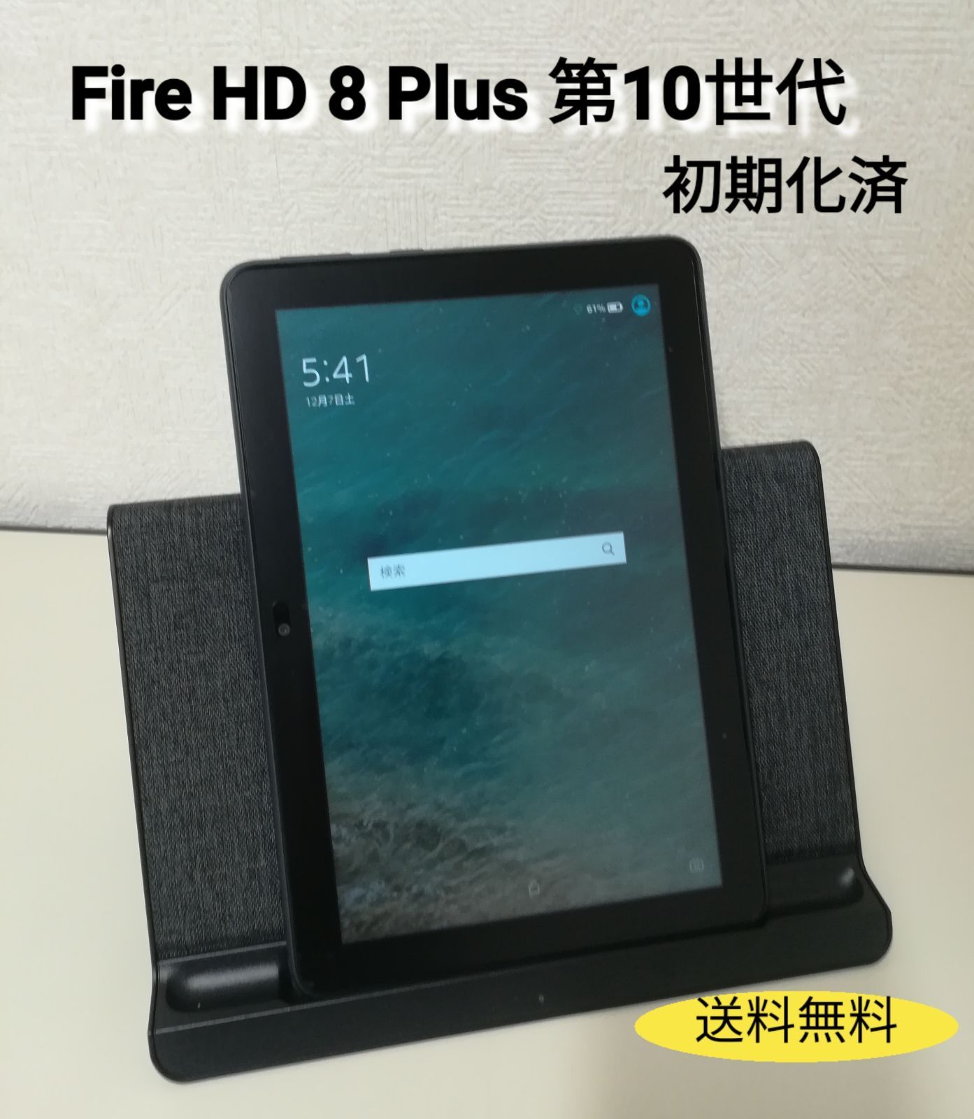 Fire HD 8 Plus 第10世代 K72LL3 専用スタンド付き 初期化済 中古 送料無料　2623