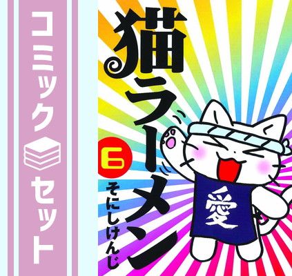 【セット】猫ラーメン コミック 全6巻完結セット  そにし けんじ