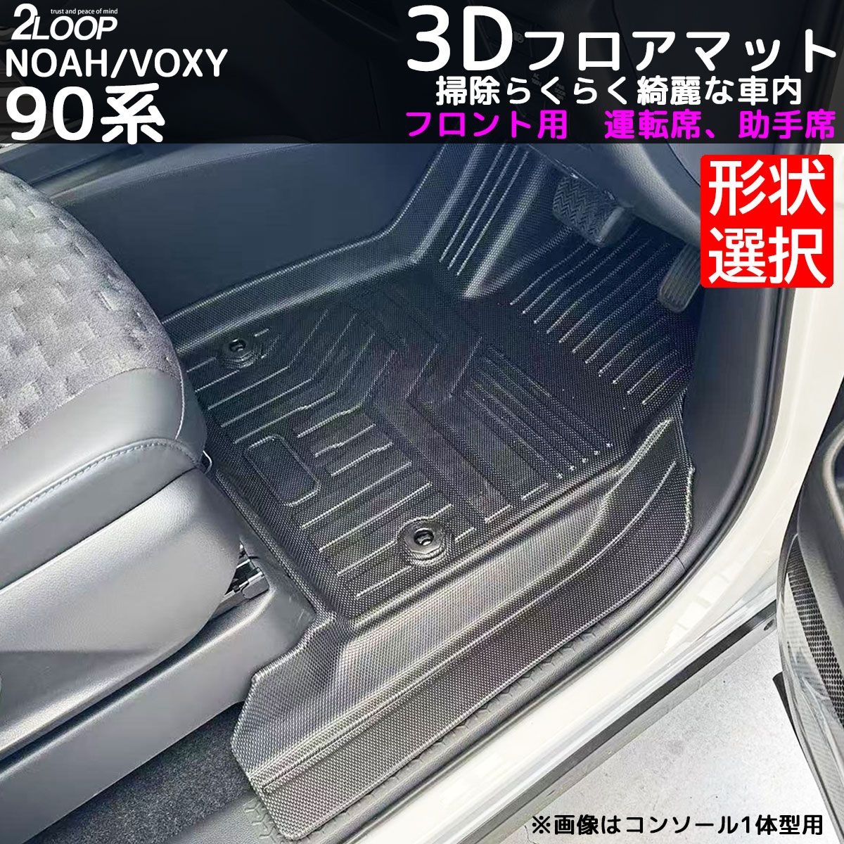 ノア ヴォクシー90 3Dフロアマット フロント用 【コンソールボックス形状選択】 お手入れ楽々 ウォータープルーフ 