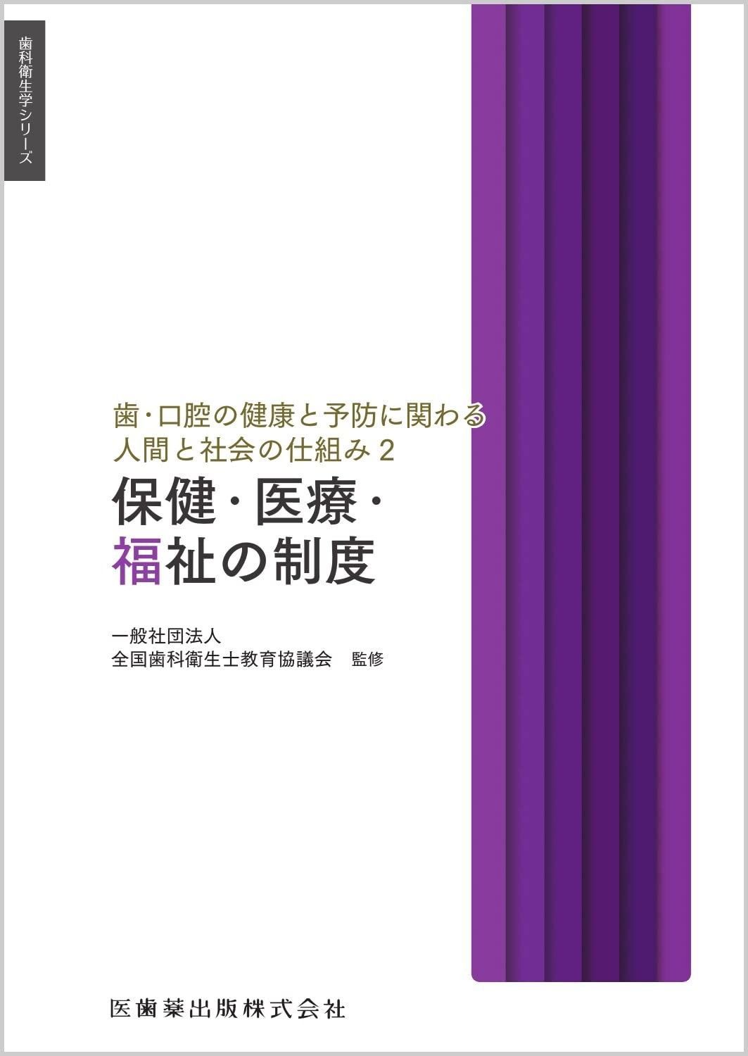歯科衛生学シリーズ 歯・口腔の健康と予防に関わる人間と社会の