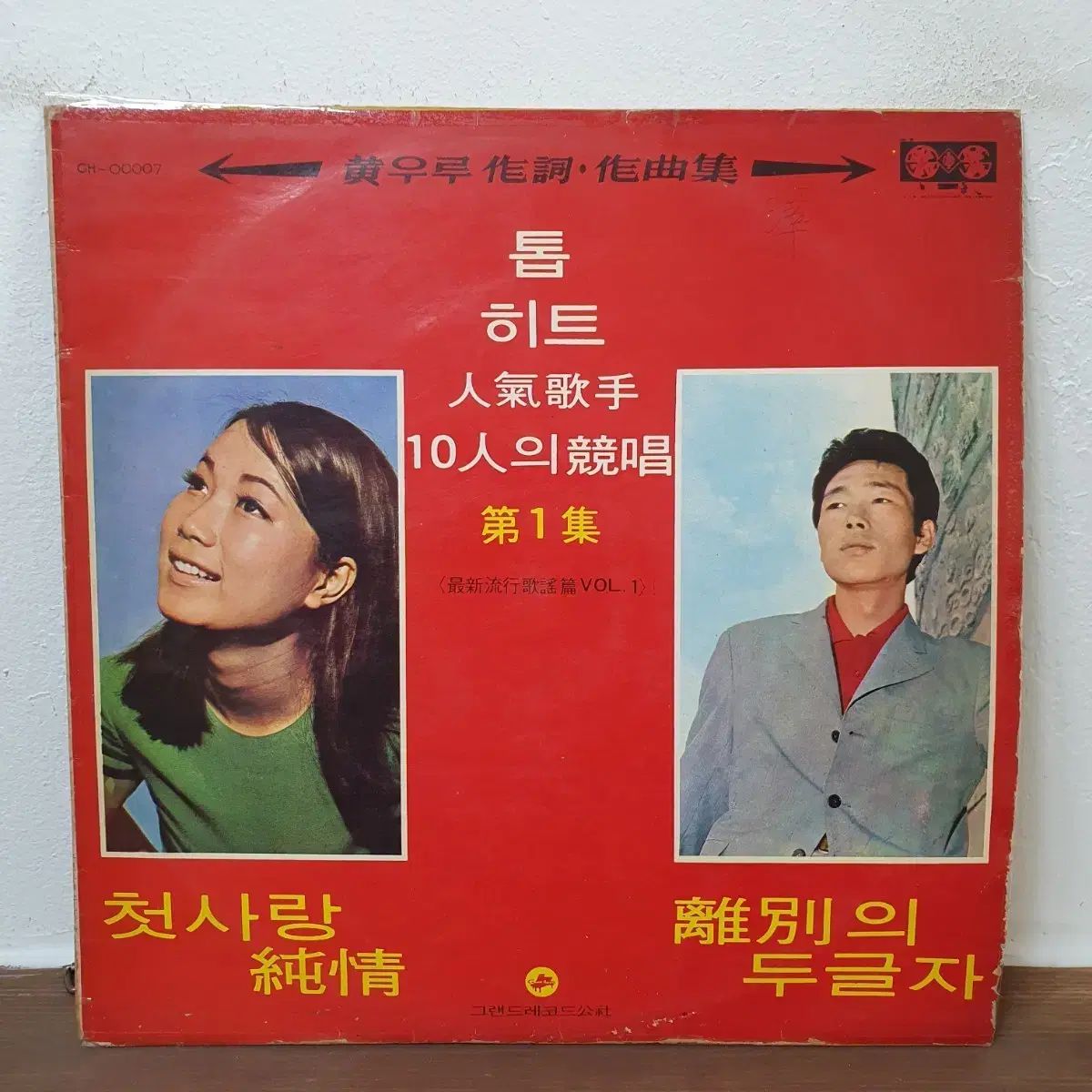 トップヒット 人気歌手 10 リン 경창 ぼくの 1 家 LP グランド レコード コーポレーション