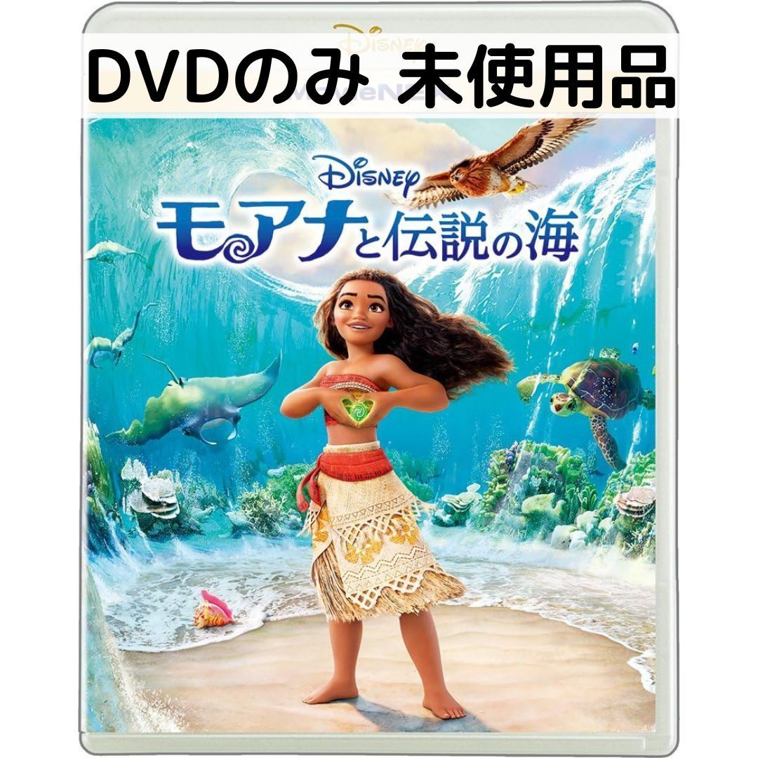 未使用品】モアナと伝説の海 [DVDのみ] - メルカリ
