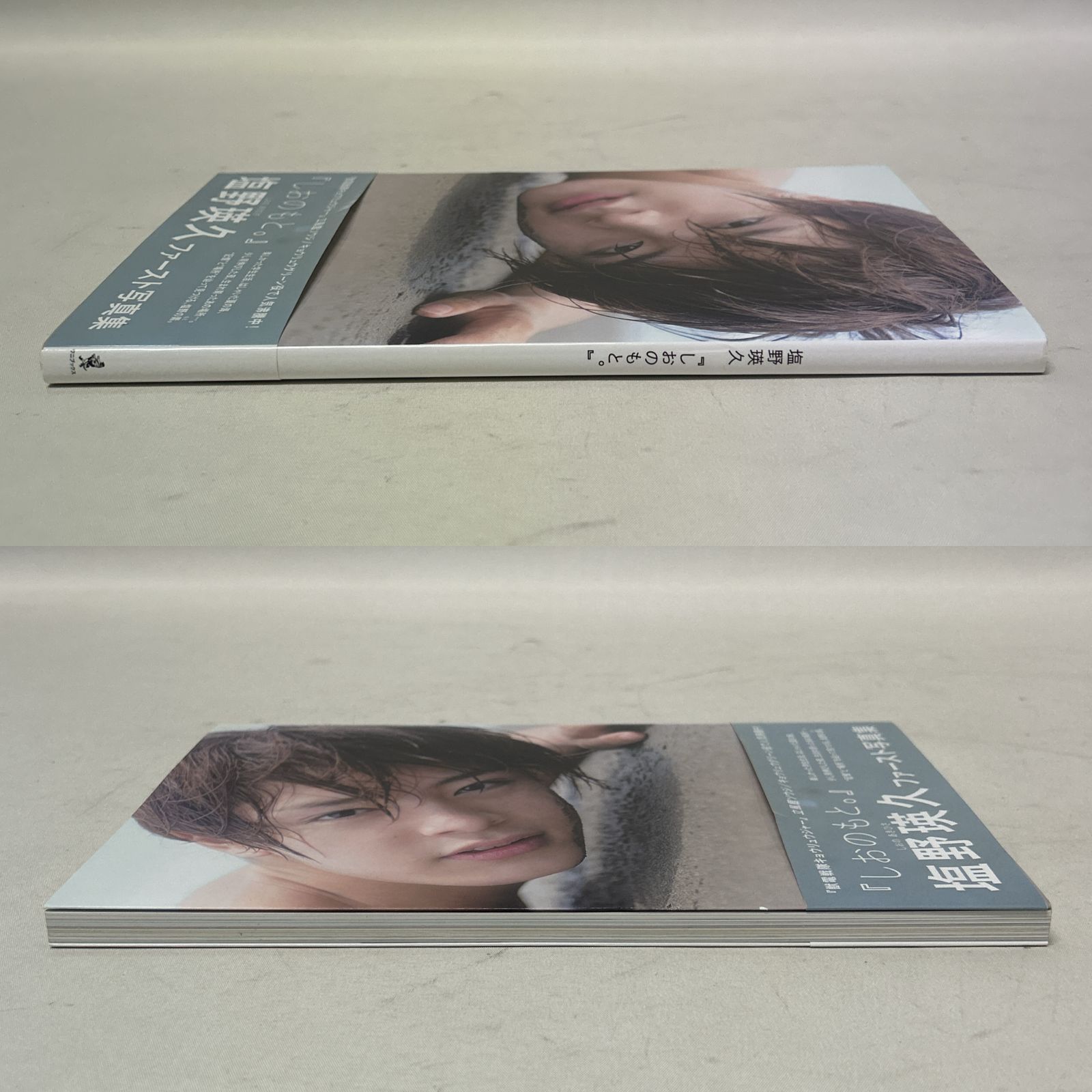 浜館04-458】 塩野瑛久 ファースト写真集 『しおのもと。』 2013