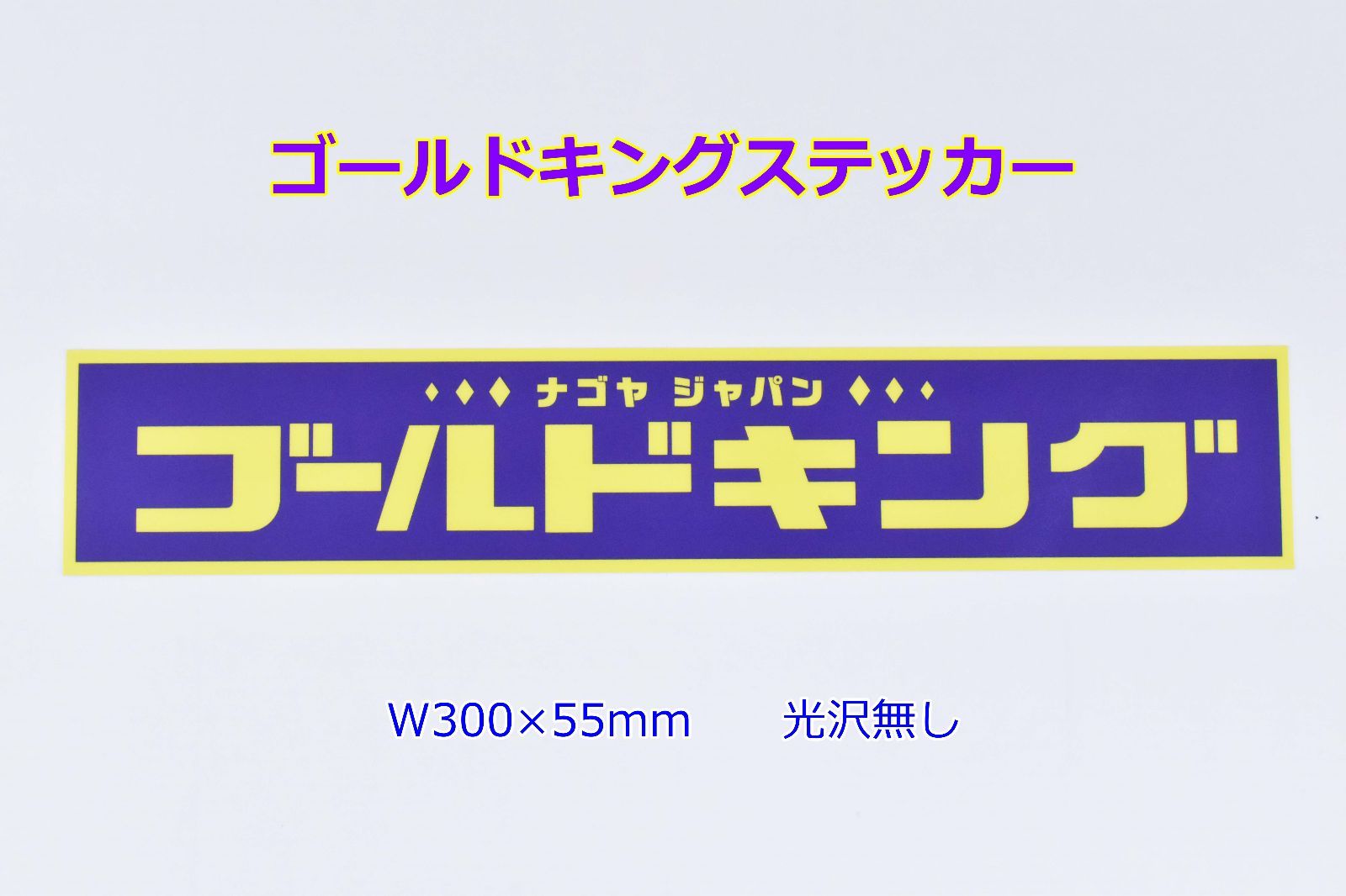 正規品 ゴールドキング ステッカー W300×55mm ツヤ無し マットラミネート GOLD KING アートトラック 観光バス デコトラ レトロ  当時物 - メルカリ