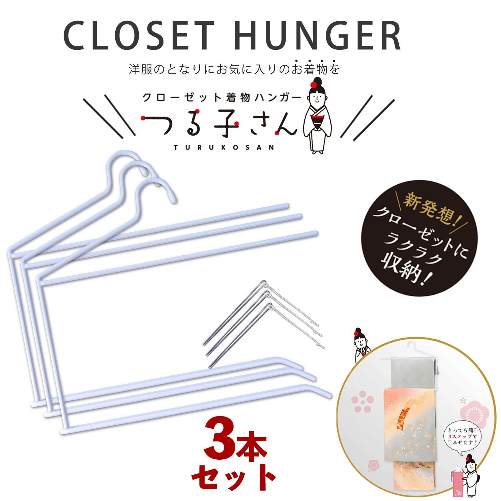 つる子さん 着物ハンガー 3箱3本入 和装ハンガー 衿止め付 白 クローゼット 簡単収納 吊り下げ収納 シワ防止 礼装