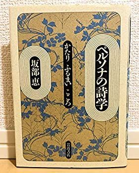 【-非常に良い】 ペルソナの詩学 かたり ふるまい こころ