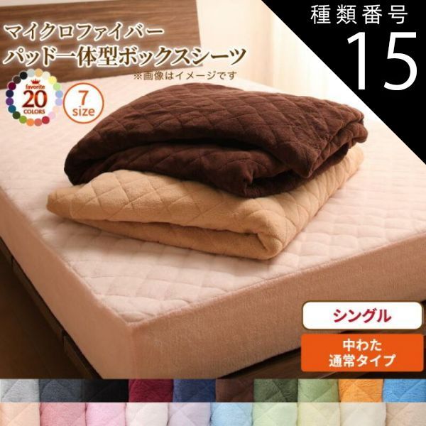 種類15：さくら MITAS寝具SELECT ボックスシーツ 敷きパッド ベッドパッド シーツ 20色から選べる! マイクロファイバー ふわふわ すべすべ 触り心地 肌触り パッド一体型ボックスシーツ単品 中