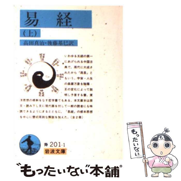 【中古】 易経 上/岩波書店/高田真治 中古】 易経 上/岩波書店/高田真治 易経 （下）／高田 真治