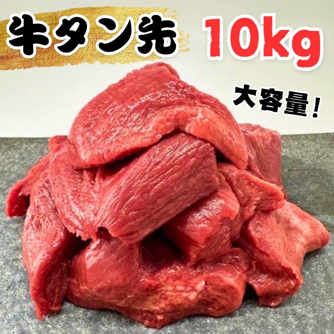 牛タン ブロック タン先 牛たん先 カレー シチュー 煮込み 牛肉 赤身 ヘルシー ブロック肉 10kg