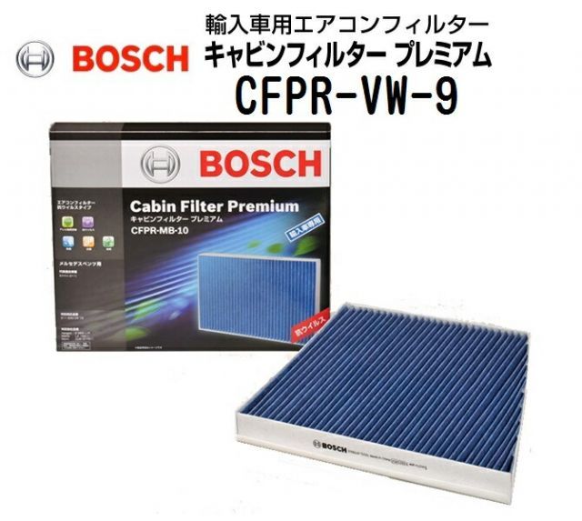 フォルクスワーゲン ゴルフVII[5G1](ゴルフ7) 2000CC BOSCH(ボッシュ) 輸入車用エアコンフィルター キャビンフィルタープレミアム (抗ウィルス・アレル物質抑制タイプ) CFPR-VW-9