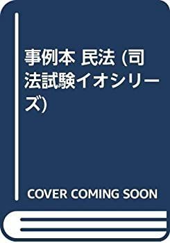 事例本 民法 (司法試験イオシリーズ) 事例本 民法 (司法試験イオシリーズ) 【公式通販】