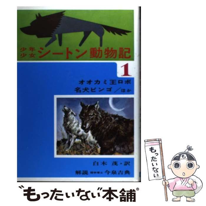 中古】 少年少女シートン動物記 1 / アーネスト・トムソン
