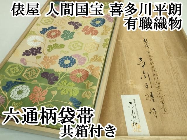 人間国宝　喜多川平朗　袋帯　遠山 楽天市場】喜多川平朗の通販