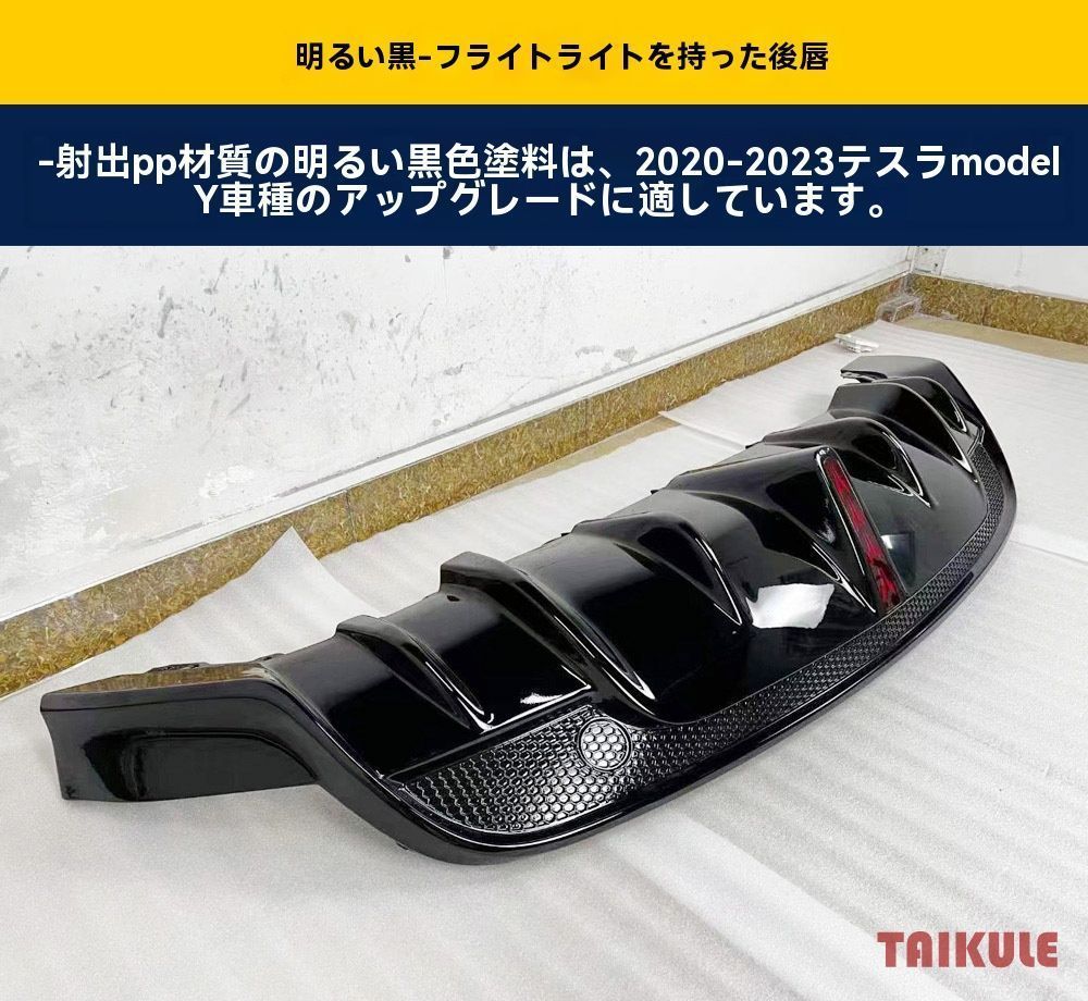 テスラ Model Y 専用 黒武士風 後期リアディフューザー 導光灯付 亮黒